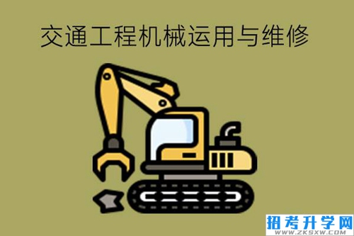 交通工程机械运用与维修主要学什么?就业如何?