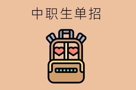 中职生参加单招可以自由选择专业吗？要注意哪些问题？