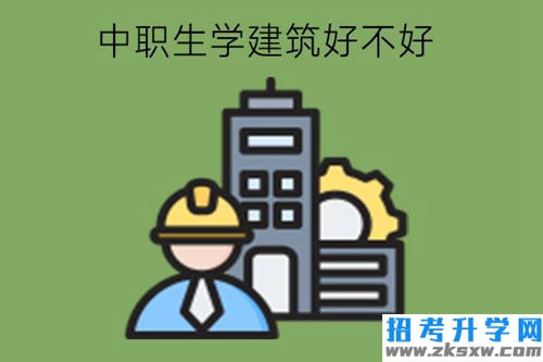 中职生学建筑好不好?有专业推荐吗?