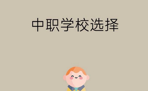 中考落榜了还可以读中职学校吗？如何选择？