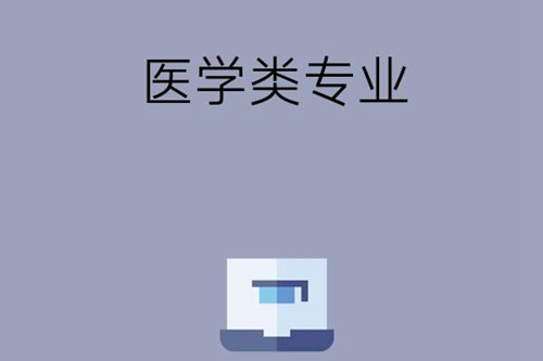 中职生有哪些医学类的专业可以选择？