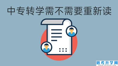 中专转学：是否需要重新读？