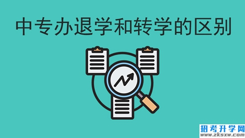 中专换学校换专业，办退学和转学的区别