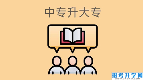 中专升大专