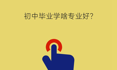 初中毕业学啥专业好？就业前景怎么样？