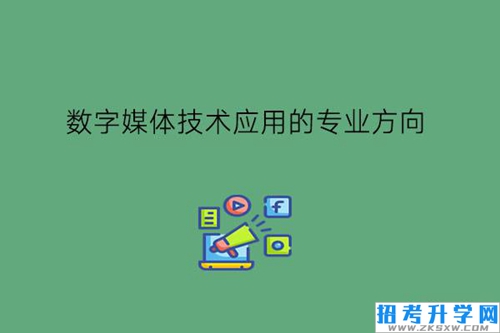 数字媒体技术应用有什么专业方向?好就业吗?