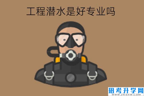 工程潜水是好专业吗?什么人可以学?