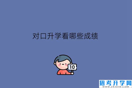 对口升学看哪些成绩?就业班也能参加吗?