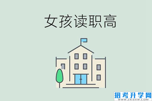 女孩念职高学哪个专业好？怎么规划学习？