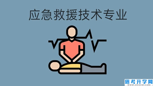 应急救援技术专业适合男生学吗？毕业工资高吗？