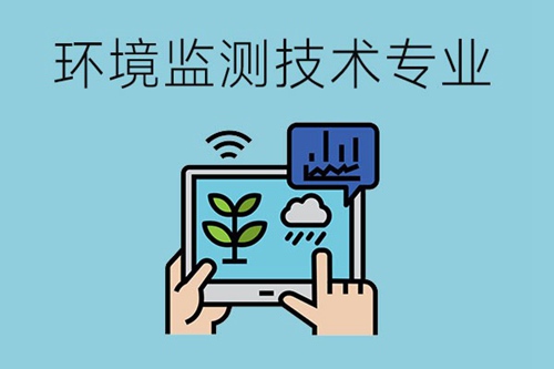 环境监测技术专业有哪些就业岗位？专业方向有哪些？