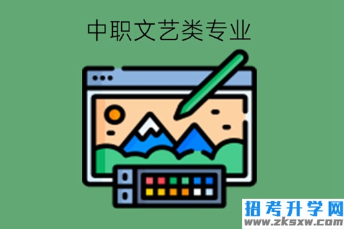 哪些中职文艺类专业比较好?有基础条件要求吗?