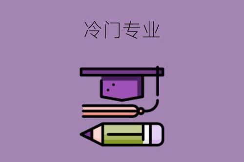 药剂专业是冷门专业吗？好不好找工作？