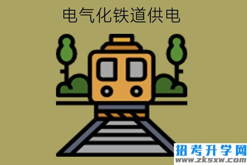 电气化铁道供电专业主要学什么?有何对口工作?