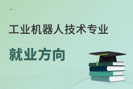 工业机器人技术专业就业方向有哪些