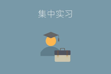 职高学校都会统一安排集中实习吗？
