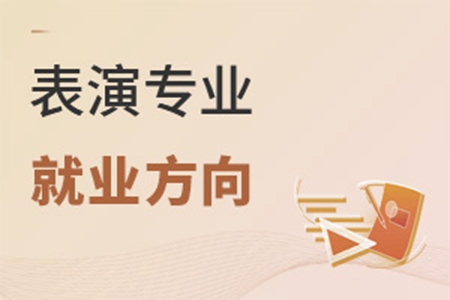 表演专业就业方向有哪些