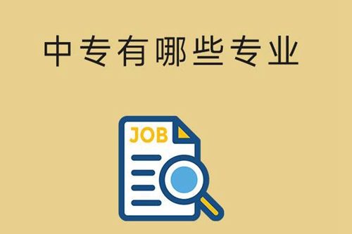中专有哪些专业？热门专业有哪些？