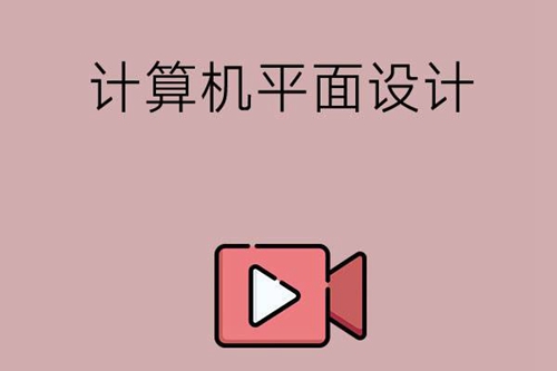 中专计算机平面设计专业主要学什么？