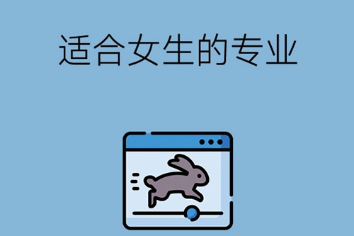 中专有哪些专业适合女生呢？