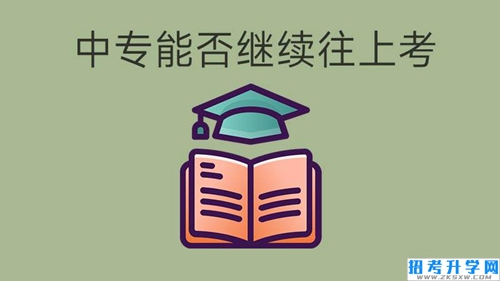 中专还能往上考吗？揭秘中专生的升学发展之路！