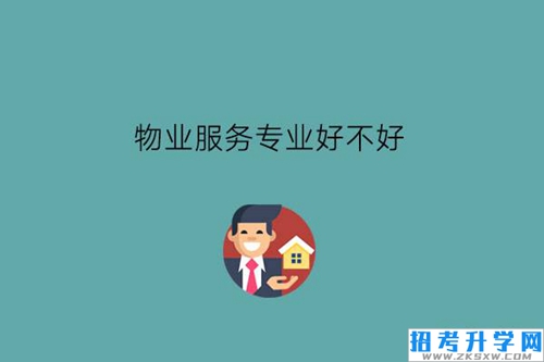 物业服务专业好不好?学生要具备什么能力?