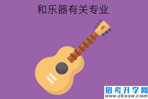 有什么和乐器有关的中职专业吗?中职生如何选择专业?