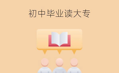 初中毕业可以读大专吗？有哪些方式？