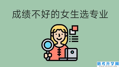 成绩不好的女生，这些专业或许更适合你！