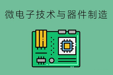 微电子技术与器件制造专业要学哪些课程？具备哪些能力？