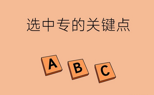 选中专一定不能忽视的几个关键点