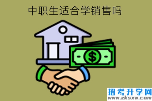 中职生适合学销售吗?有何专业推荐?