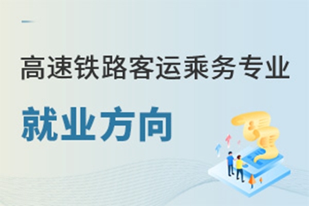 高速铁路客运乘务专业就业方向