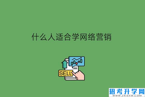 什么人适合学网络营销?有发展空间吗?