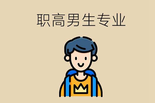 去职高学校选什么专业男生比较多？