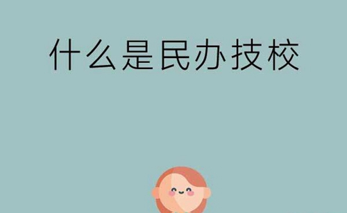 什么是民办技校？