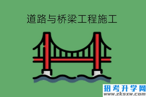 道路与桥梁工程施工是好专业吗?有何发展?
