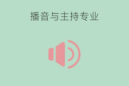 播音与主持专业属于什么大类？就业岗位多吗？