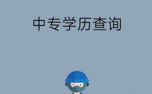 中专学历如何查询？有官网吗？