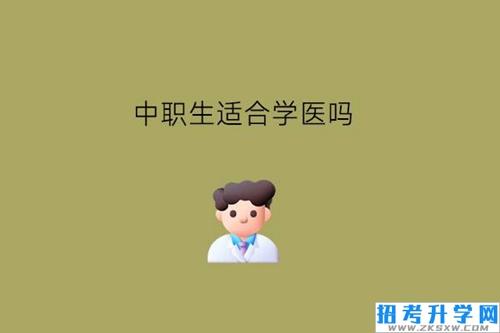 中职生适合学医吗?有什么医学专业适合男生?