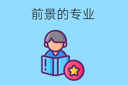 2023年中专有哪些专业有前景？如何选择合适的专业？