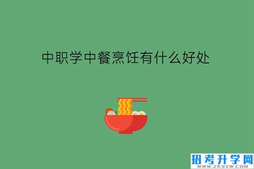 中职学中餐烹饪有什么好处?女生可以学习吗?