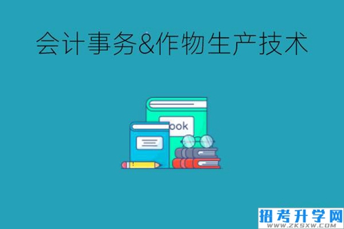 男生读职高学会计事务还是学作物生产技术好？