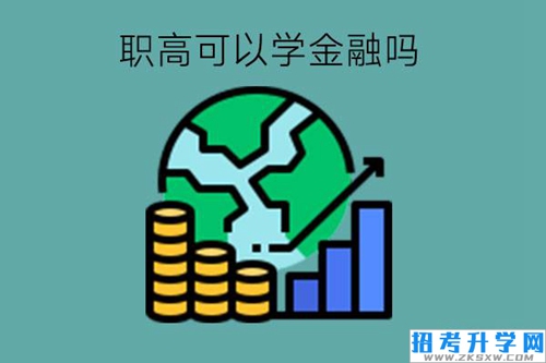 职高可以学金融吗?大学有对口专业吗?