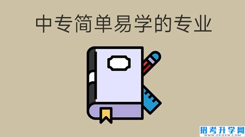 中专哪些专业容易上手？这几个简单易懂！