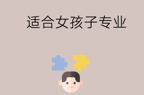 初三毕业的女孩子学什么专业比较好找工作？