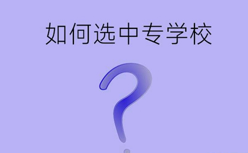初中毕业的学生如何选一所合适的中专学校？