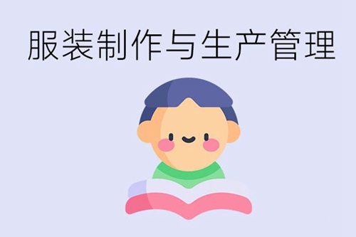学习服装制作与生产管理专业，未来就业前景怎么样？