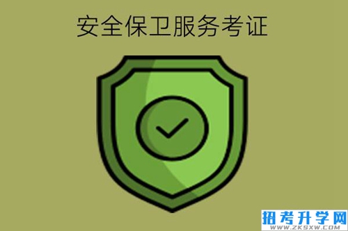 安全保卫服务专业可以考什么证书?什么人适合学?