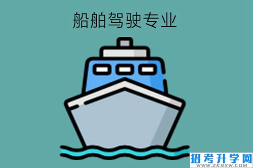 什么人适合学船舶驾驶专业?有什么对口工作?